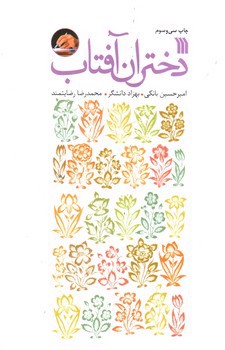 تصویر کتاب دختران آفتاب