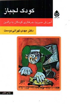 تصویر کتاب کودک لجباز (آموزش مدیریت بد رفتاری کودکان به والدین)