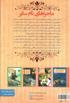 تصویر کتاب ماجراهای تام سایر