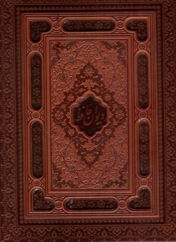 تصویر کتاب دیوان حافظ (گلاسه) (چرم) (جعبه دار) (برجسته)
