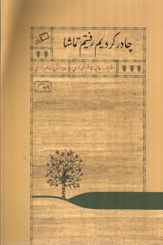 تصویر کتاب چادر کردیم رفتیم تماشا