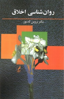 تصویر کتاب روان شناسی اخلاق