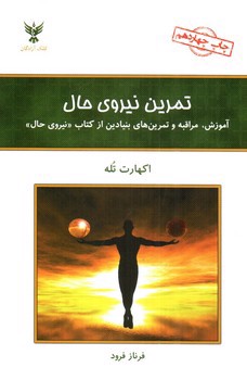 تصویر کتاب تمرین نیروی حال