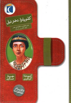 تصویر کتاب دفتر خاطرات کلئو پاترا دختر نیل