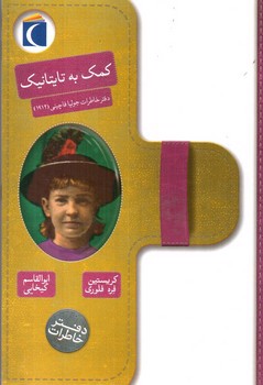 تصویر کتاب دفتر خاطرات کمک به تایتانیک