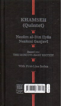 تصویر کتاب خمسه نظامی (بر اساس چاپ مسکو - باکو) (با کشف الابیات)