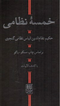 تصویر کتاب خمسه نظامی (بر اساس چاپ مسکو - باکو) (با کشف الابیات)