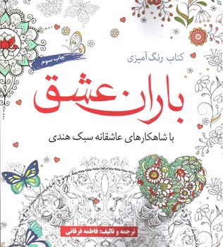 تصویر کتاب باران عشق (کتاب رنگ آمیزی) (با شاهکارهای عاشقانه سبک هندی)