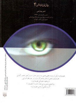 تصویر کتاب هیپنوتیزم در روان درمانی