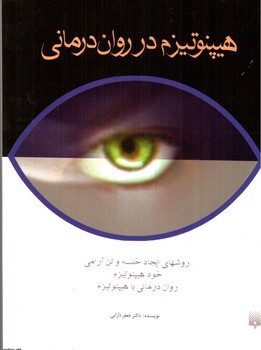 تصویر کتاب هیپنوتیزم در روان درمانی