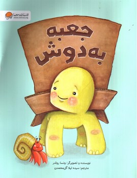 تصویر کتاب جعبه به دوش