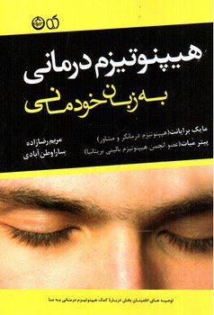 تصویر کتاب هیپنوتیزم درمانی به زبان خودمانی