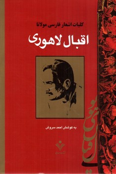 تصویر کتاب کلیات اشعار فارسی مولانا اقبال لاهوری