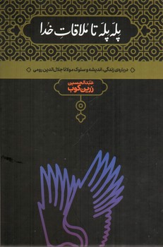 تصویر کتاب پله پله تا ملاقات خدا