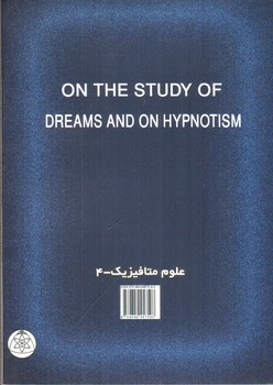 تصویر کتاب مطالعه رویاها و هیپنوتیزم