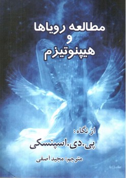 تصویر کتاب مطالعه رویاها و هیپنوتیزم