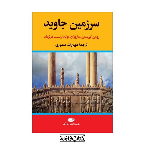 تصویر کتاب سرزمین جاوید (4 جلدی)