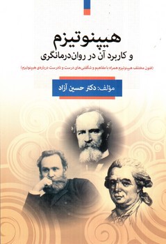 تصویر کتاب هیپنوتیزم و کاربرد آن در روان درمانگری