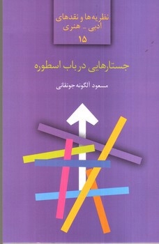 تصویر کتاب جستار هایی در باب اسطوره