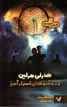تصویر کتاب هارلی مرلین 2 (دوقلوهای اسرار آمیز)