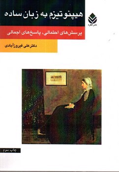 تصویر کتاب هیپنوتیزم به زبان ساده