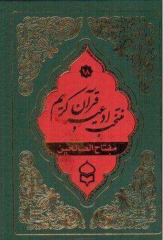 تصویر کتاب منتخب ادعیه و قرآن کریم (مفتاح الصالحین)