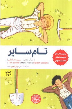 تصویر کتاب تام سایر