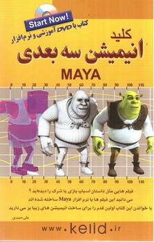 تصویر کتاب کلید انیمیشن سه بعدی 