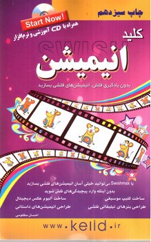 تصویر کتاب کلید انیمیشن (+ CD)