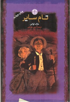 تصویر کتاب تام سایر 
