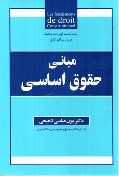تصویر کتاب مبانی حقوق اساسی (ویرایش هشتم)
