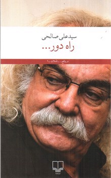 تصویر کتاب راه دور