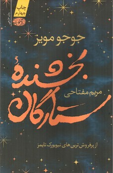 تصویر کتاب بخشنده ی ستارگان