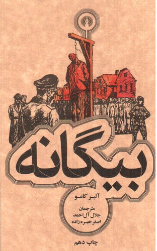 تصویر کتاب بیگانه