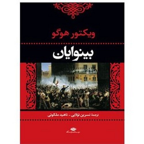 تصویر کتاب بینوایان (دو جلدی)