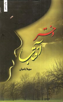تصویر کتاب دختر آفتاب