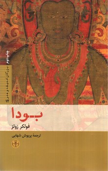 تصویر کتاب بودا (بزرگان اندیشه و هنر 12)