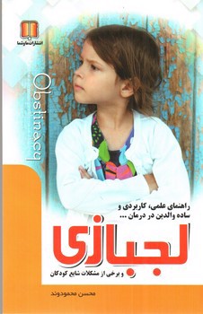 تصویر کتاب لجبازی و برخی از مشکلات شایع کودکان