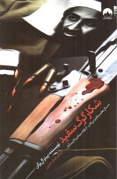 تصویر کتاب شکار گرگ سفید