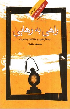 تصویر کتاب راهی به رهایی (جستار هایی در عقلانیت و معنویت)