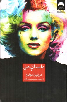 تصویر کتاب داستان من (مریلین مونرو)