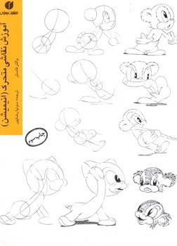 تصویر کتاب آموزش نقاشی متحرک (انیمیشن)