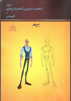 تصویر کتاب اصول شخصیت سازی و شخصیت پردازی در انیمیشن
