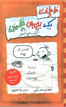 تصویر کتاب خاطرات یک بچه ی چلمن 5 (کتاب خور آموز)