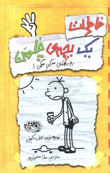 تصویر کتاب خاطرات یک بچه ی چلمن 4 (روزهای سگی سگی)
