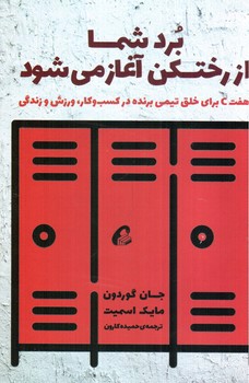 تصویر کتاب برد از رختکن آغاز می شود
