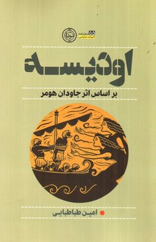 تصویر کتاب اودیسه