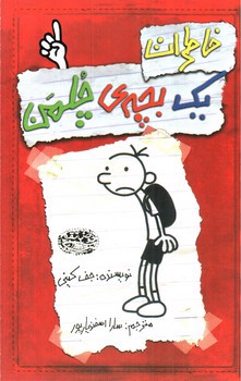 تصویر کتاب خاطرات یک بچه ی چلمن 1