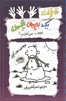 تصویر کتاب خاطرات یک بچه ی چلمن 14 (ذوب می شویم)