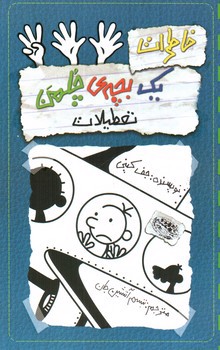 تصویر کتاب خاطرات یک بچه ی چلمن 13 (تعطیلات)